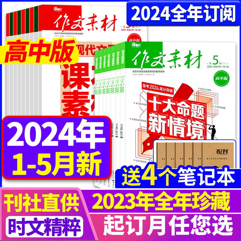 作文素材高中版杂志2024年