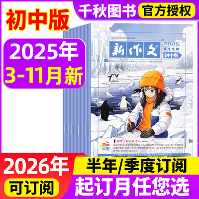 新作文初中版杂志2025年11月【2026全年/半年/季度订阅】初中生语文少年新知期刊本一二三年级文学阅读热点时文满分作文素材过刊