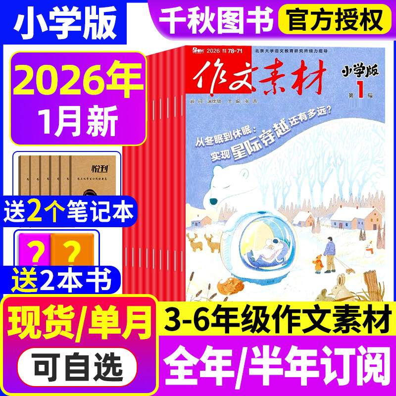 作文素材小学版杂志2026年1月【全年/半年订阅】清仓小学生三四五六3-6年级创新作文课堂内外课外阅读意林少年版过期
