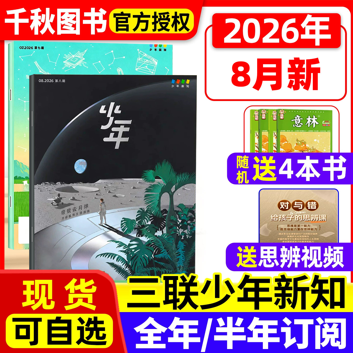 三联少年新知杂志2026年1-3/4月新【全年/半年订阅赠好礼】生活周刊旗舰店 9-16岁青少年原创型初中小学生思维训练刊