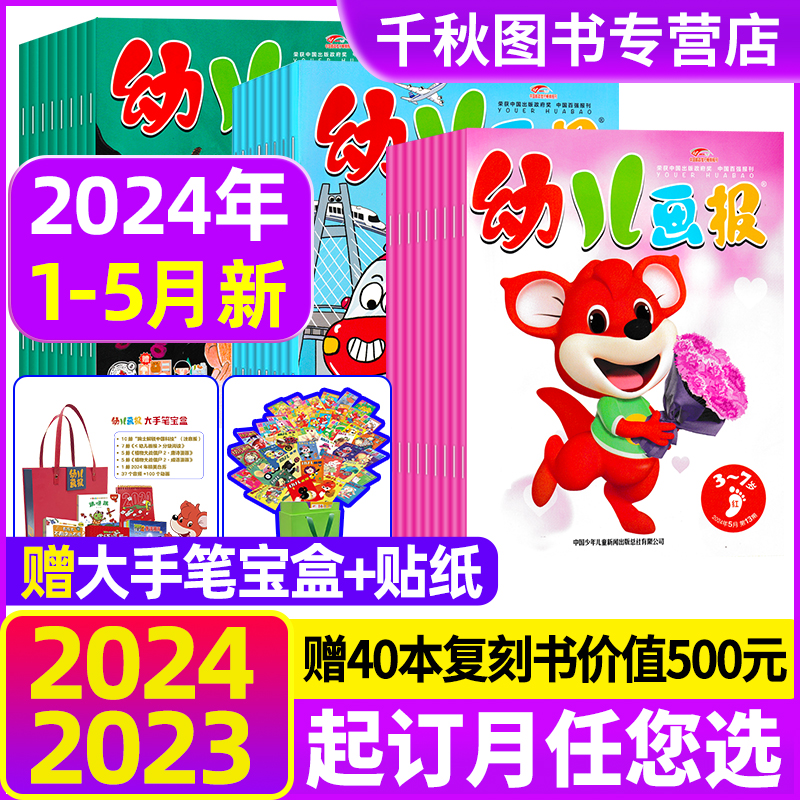 幼儿画报2024年订阅赠大手笔宝盒