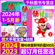 幼儿画报2024年5月现货2024年全年订阅【送大手笔宝盒/40周年礼盒/恐龙拼图1-12期红袋鼠3-7岁婴儿儿童杂志2023/2022过期刊清仓