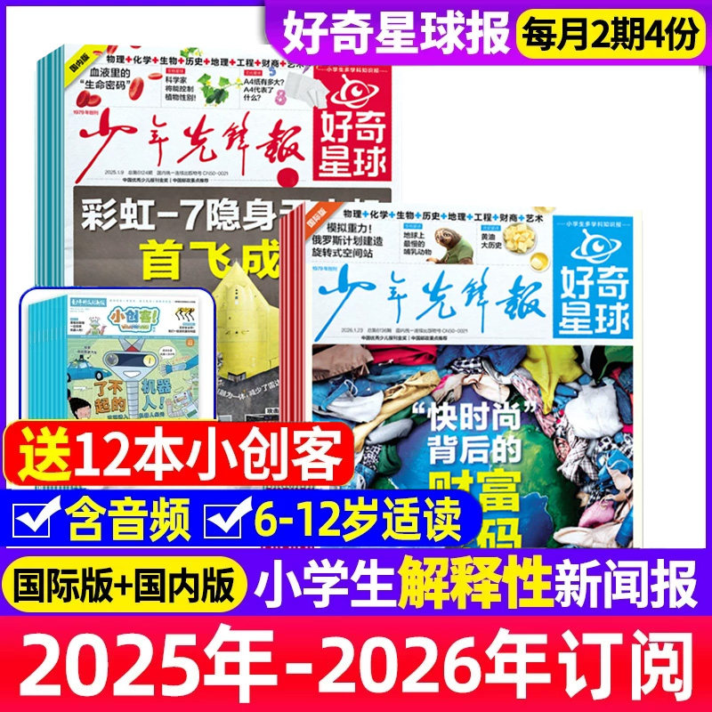 少年先锋报好奇星球2025年11月新【2026全年/半年订阅 】随刊送小创客 国际+国内版好奇号出品6-12岁中小学生新闻科普非2024年杂志