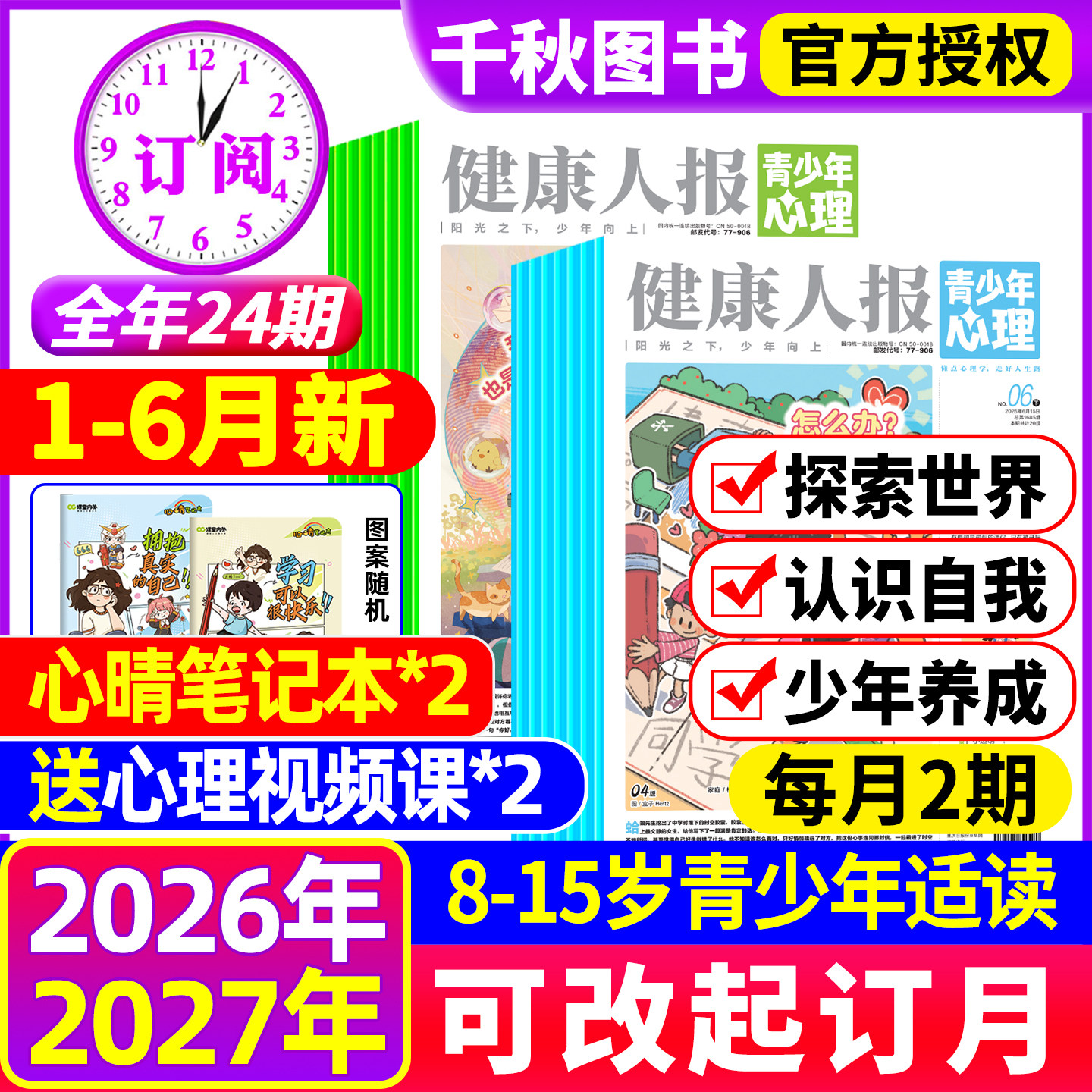 【1-12月现货】健康人报青少年心理身理报2025/2026年全年/半年订阅1-12月8-15岁青少年小学初高中生教育报纸杂志自我认知情绪过刊