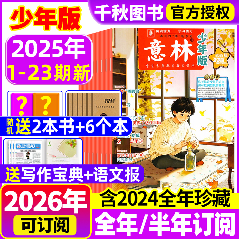 意林少年版杂志2025年1-23期现货【2026年全年/半年订阅】2024年/2023年1-12月过刊合订本小学课外阅读官方旗舰店小学生作文素材
