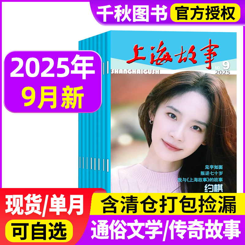 【1.5元/本】上海故事杂志2025年/2024年1-12月+2023年打包非2020订阅中国传统民间文学文摘过期刊期