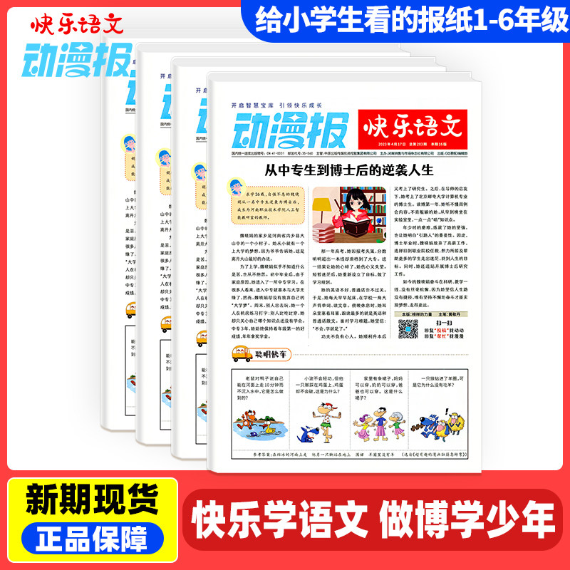 小学生动漫报快乐语文报纸2024年1-11月1-6年级阅读为小学生打造漫画与语文结合动漫类小学周报6-12岁阳光少年报期刊