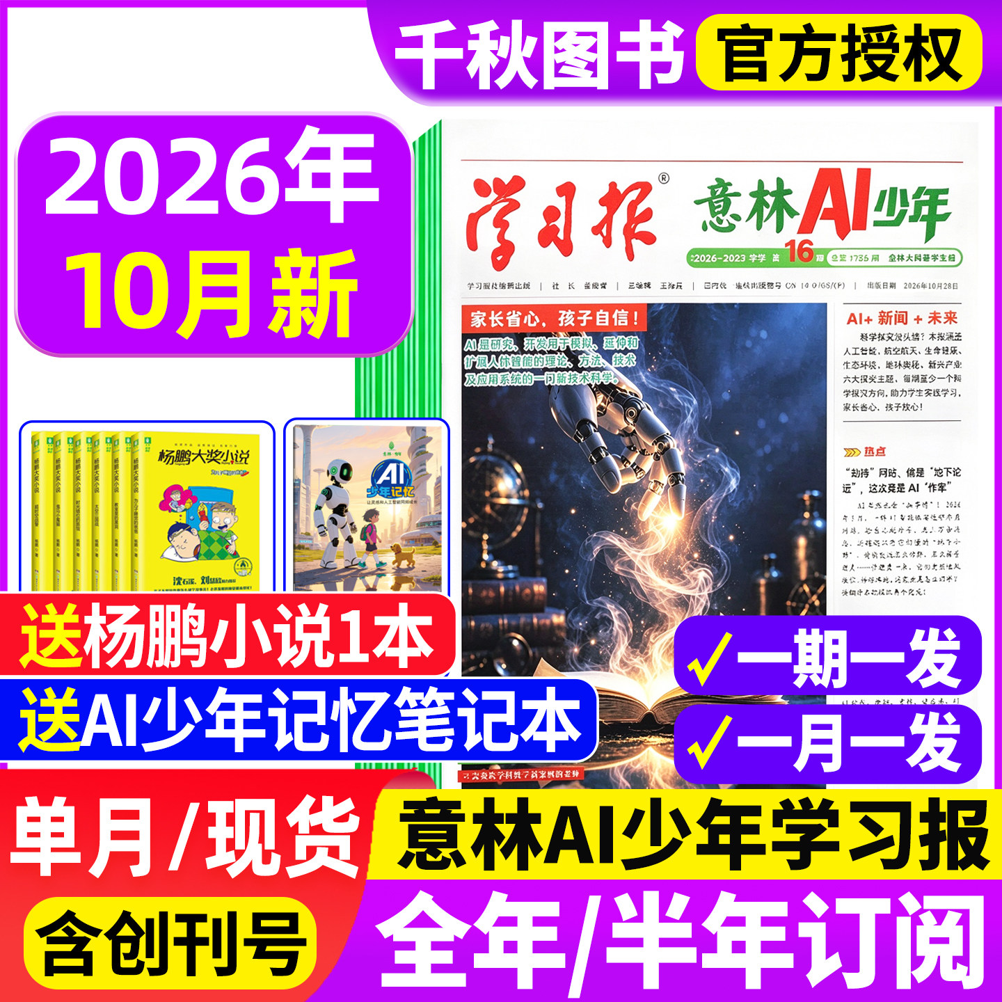 意林AI少年学习报2026年1-4月【全年/半年订阅赠好礼】少年学ai科普报纸漫画杂志7-15岁中小学生少年版语文数学物理化学阳光少年报