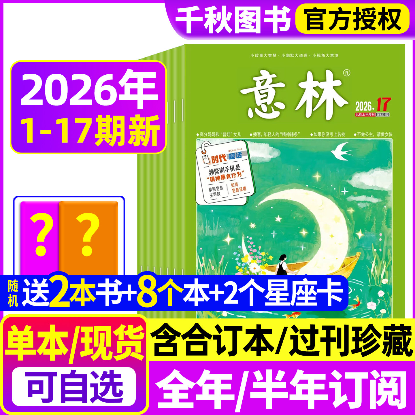 意林杂志2026年1期现货【含全年/半年订阅2025年送8个本+书】2024年/2023年过刊清仓合订本官方旗舰店初高中生青少年作文素材读者