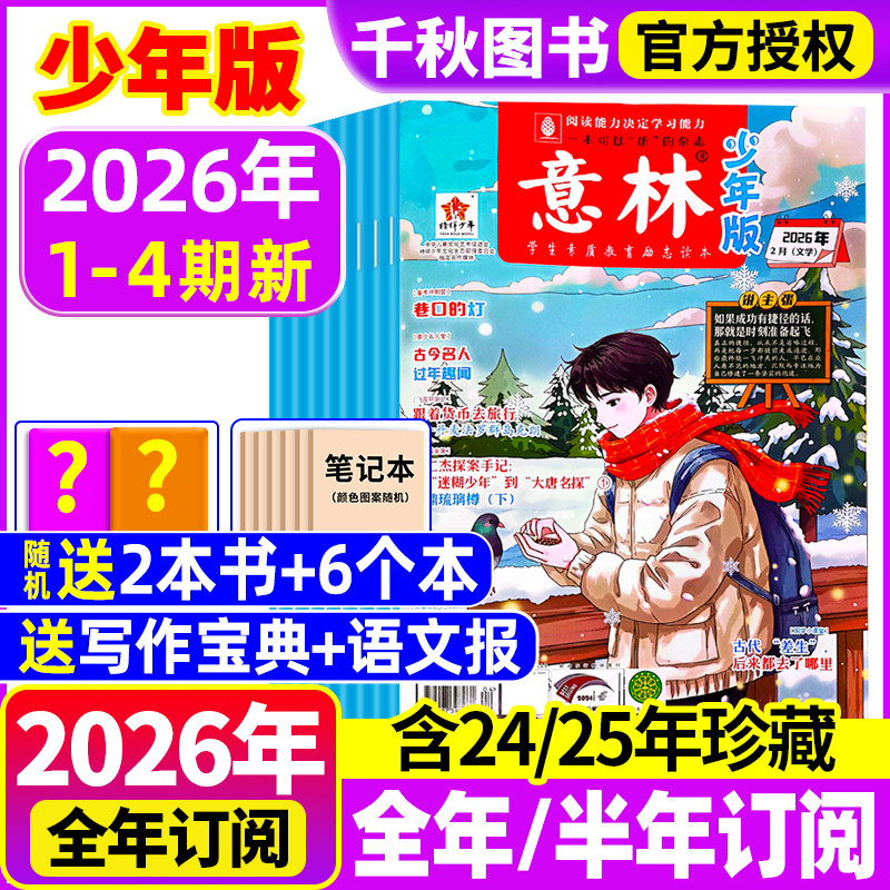 意林少年版杂志2026年1-4期现货【全年/半年订阅】2025年/2024年/2023年1-12月过刊合订本小学课外阅读官方旗舰店小学生作文,书籍/杂志/报纸,期刊杂志,淘宝优惠券,粉丝福利购,淘宝优惠卷