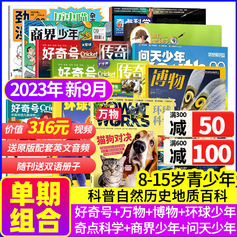 【11月新期现货组合】好奇号万物博物环球少年地理历史喵奇想岛奇点科学商界少年问天少年青少年版科学科普非过期刊百科全书包邮高性价比高么？