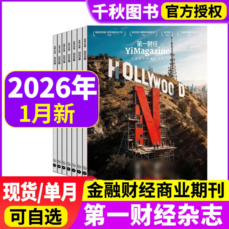 第一财经杂志2025年1-10月+2024年/2023年单月可选打包原第一财经周刊商业经济管理财经理财经营金融投资期刊
