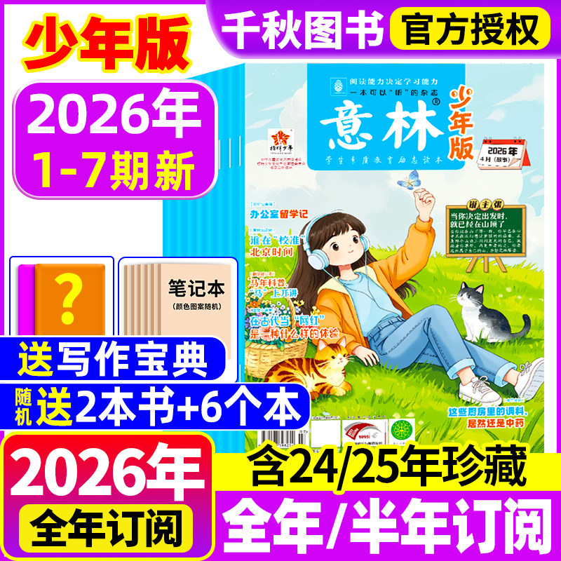 意林少年版杂志2026年1-7期现货【全年/半年订阅】2025年/2024年/2023年1-12月过刊合订本小学课外阅读官方旗舰店小学生作文
