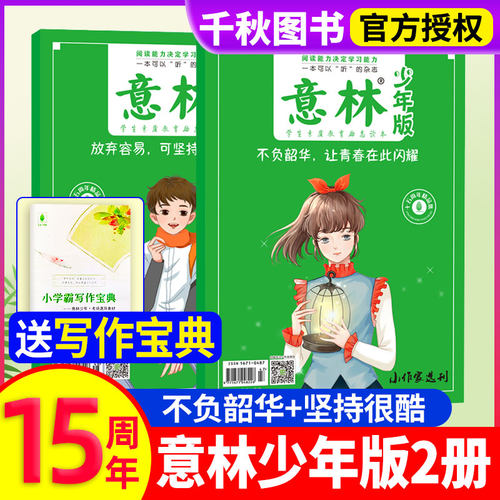 意林少年版15周年纪念刊合订本