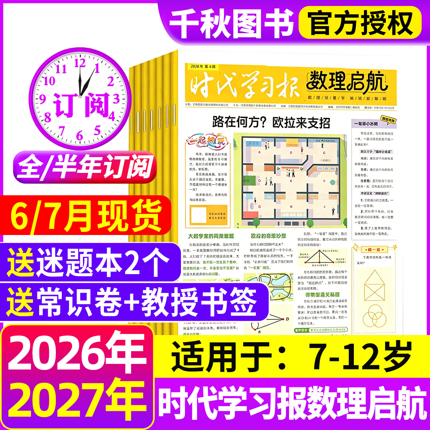 【含创刊号】时代学习报数理启航杂志2026年6月-2027年12月共48期【全年/半年订阅】7-12岁小学通用报纸思维激发数理化学习启蒙