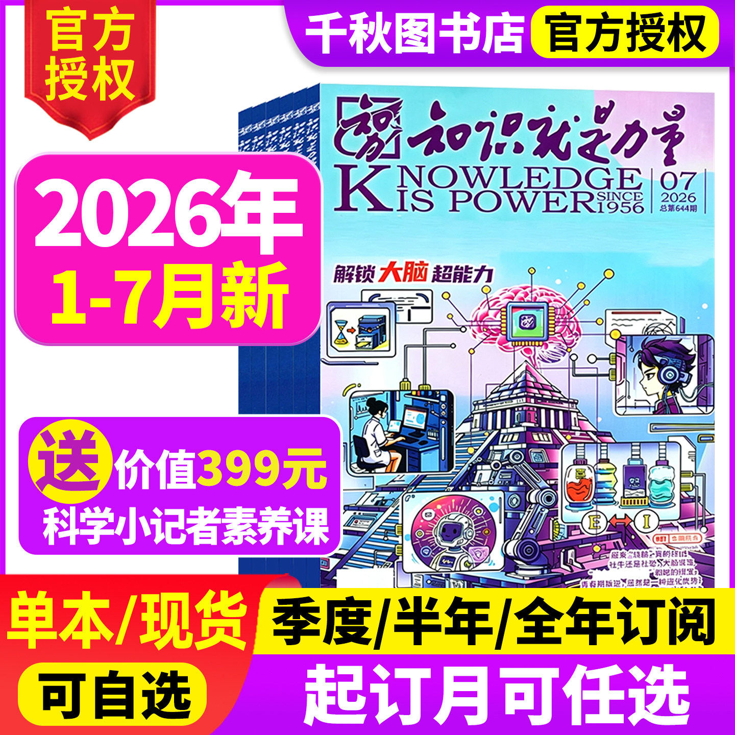 知识就是力量杂志2025年12月【2026全年/半年订阅】10-18岁青少年学生趣味科学百科探索发现地理历史非2024年过刊