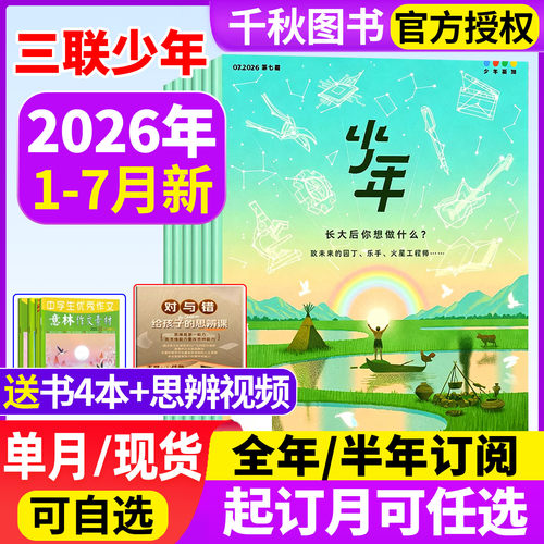少年新知杂志2026年现货订阅