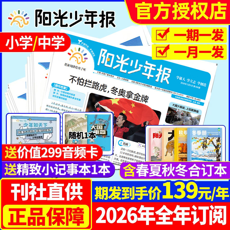 【2026年订阅】阳光少年报小学版/初中版大少年2025年1-12月全年/半年报纸杂志春夏秋冬合订本小学生版三/四/五六年级旗舰店非过刊