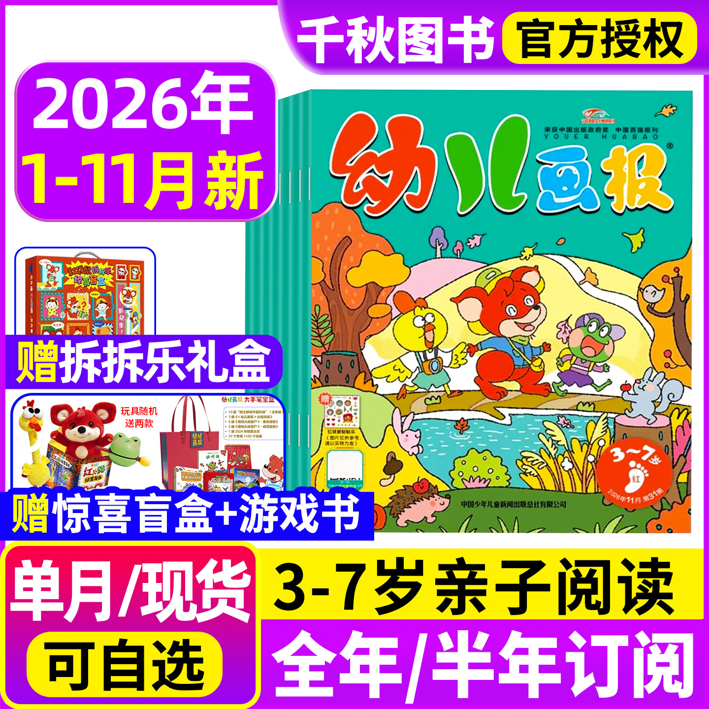 幼儿画报2026年1.2月现货全年/半年订阅【送成长留声机/拆拆乐礼盒/大手笔宝盒】红袋鼠3-7岁婴幼儿儿童杂志非24/23年过刊