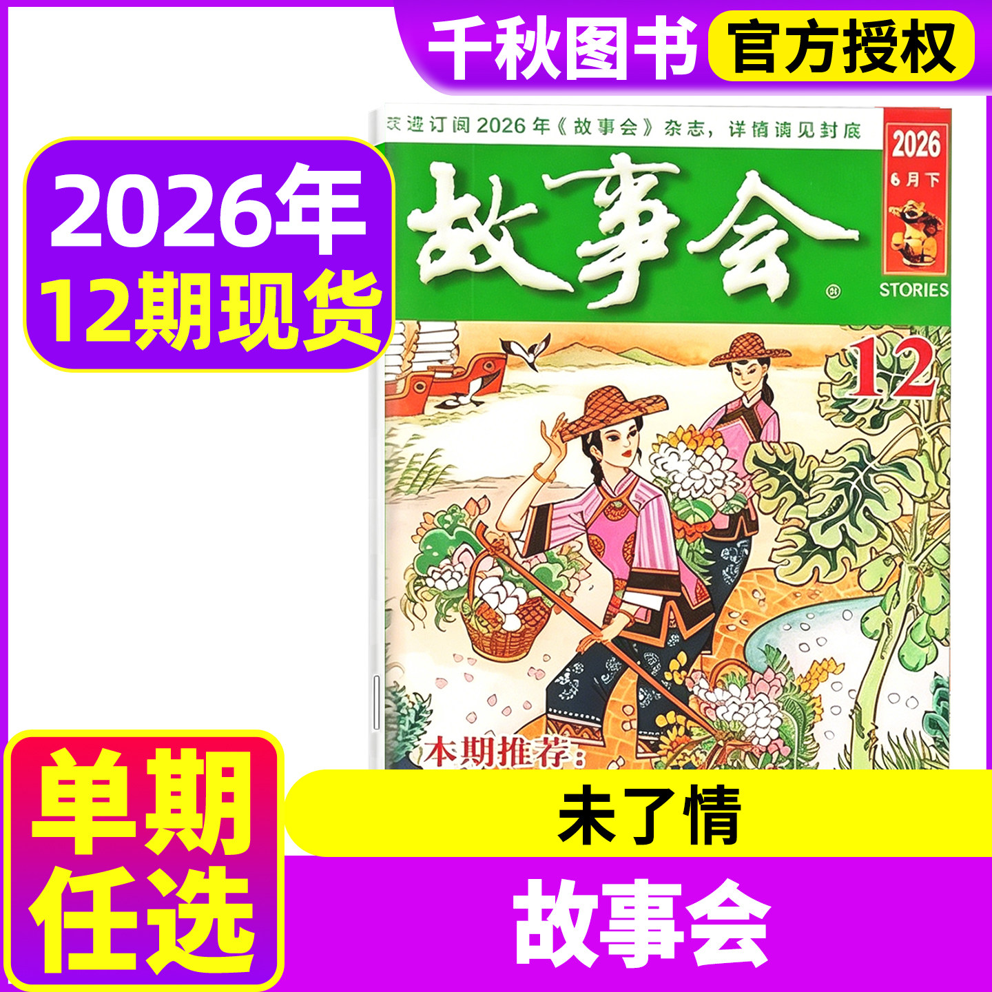 故事会杂志2026年6月第11/12期（另有2025年/2024年年1-24期春夏秋冬增刊可选） 非订阅百姓话题民间传说故事过期刊