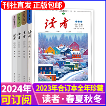 读者杂志2023年/2024年订阅合订本春季/夏季/秋季/冬季卷期刊初高中生作文素材阅读青年意林文学文摘课外阅读书籍非20年