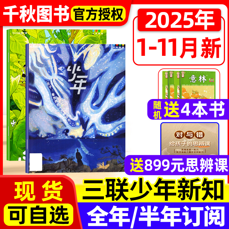 少年新知杂志2025年现货订阅赠书