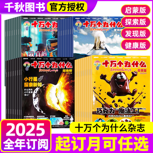 启蒙版 半年订阅 探索版 2026全年 2024全年小学生少儿自然探索科学科普书过刊课外阅读书 2025年 十万个为什么杂志发现版