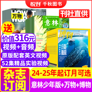 全年订阅 万物 免邮 2025年起订任选 费博物 2024 杂志组合订阅 杂志订阅 意林少年版