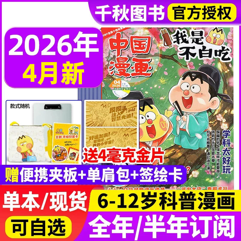 我是不白吃杂志2025年1-12月【2026年全年/半年订阅送便携夹板/单肩包】有文化/爱科学6-12岁中小学生中国漫画书历史喵阅读过刊