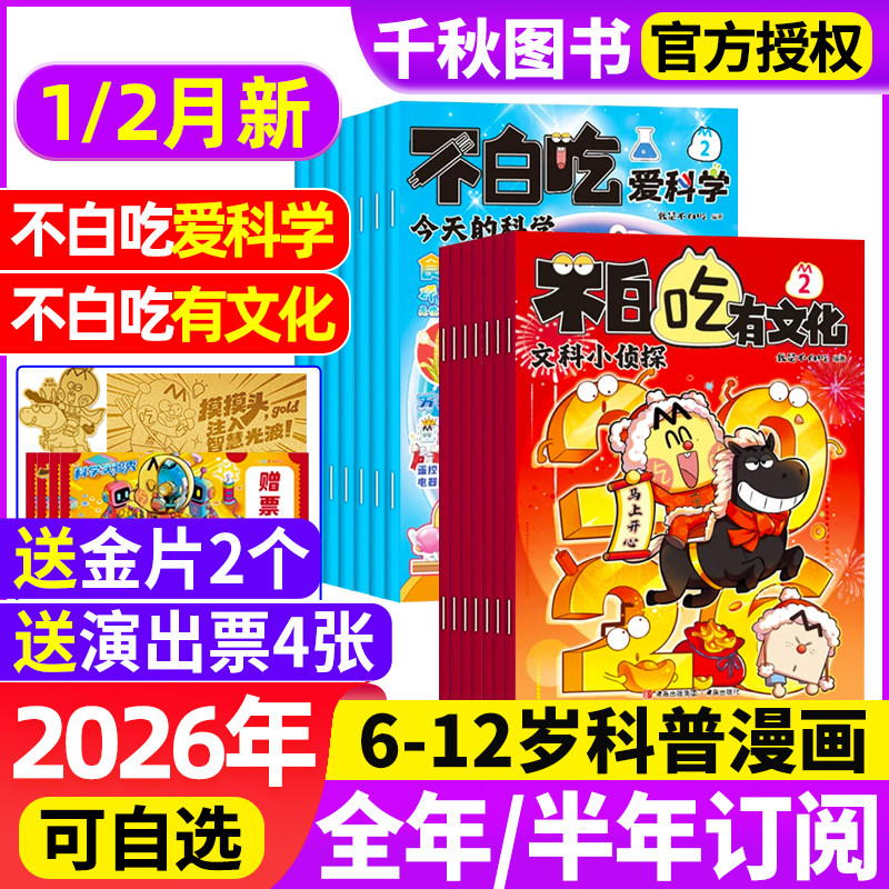 我是不白吃有文化/爱科学杂志2026年1-12月【全年/半年订阅】中小学生文理科历史地理科普6-12岁儿童中国漫画书山海经非2025年过刊