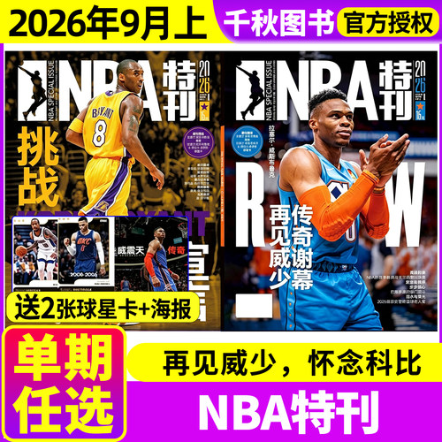 NBA特刊杂志新期单本持续更新