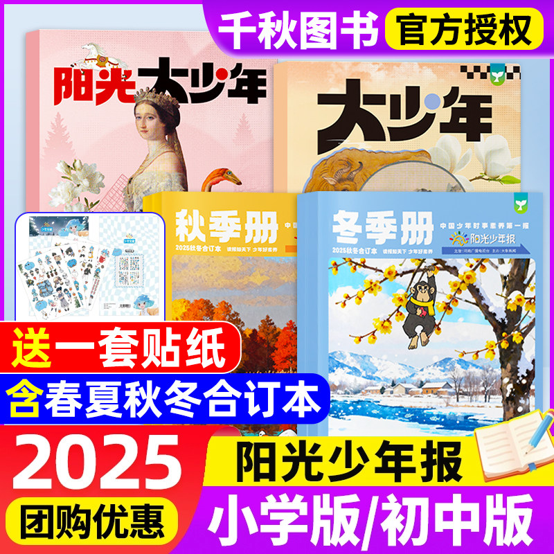 阳光少年报合订本2025年春/夏/秋/冬/季册小学版/初中版大少年2026年全年订阅报纸杂志1-6年级中小学生新闻时事非过刊官方旗舰店24
