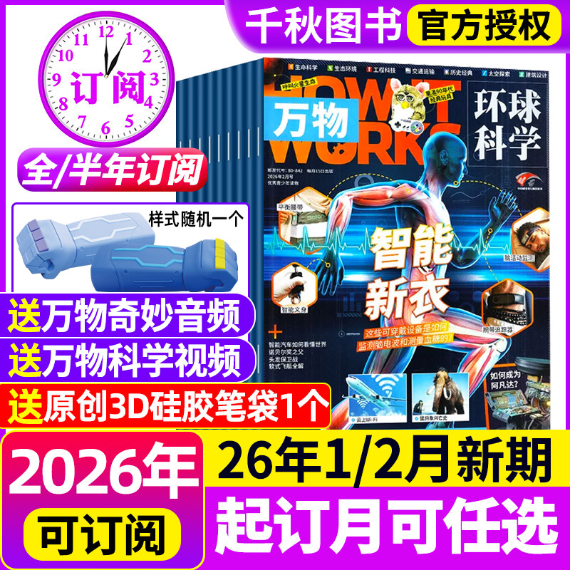 万物杂志2025年1-12月现货【2026全年/半年订阅赠好礼+视频】环球科学中小学生阅读How it works青少年科普博物好奇号2024过刊