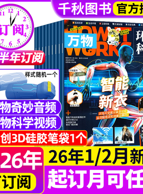 万物杂志2026年1/2月新【全年/半年订阅赠好礼】2025年1-12月现货环球科学中小学生阅读How it works青少年科普博物好奇号过刊