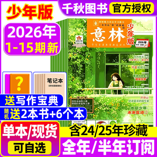 意林少年版杂志2026年现货/订阅