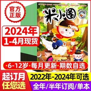 2023年1 12月打包小学生幽默爆笑漫画书全套米小圈上学记杂志非过期刊 全年 半年订阅 4月 米小圈杂志2024年1