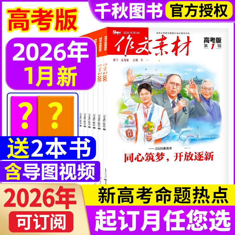 作文素材高考版杂志订阅现货