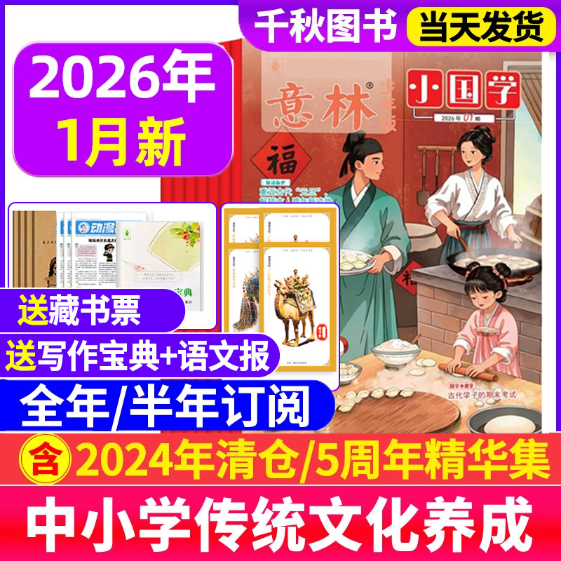 意林小国学少年版杂志2026年1月/2025年1-12月【全年/半年订阅送好礼】过刊珍藏小学生国学启蒙课外阅读书籍2024过刊