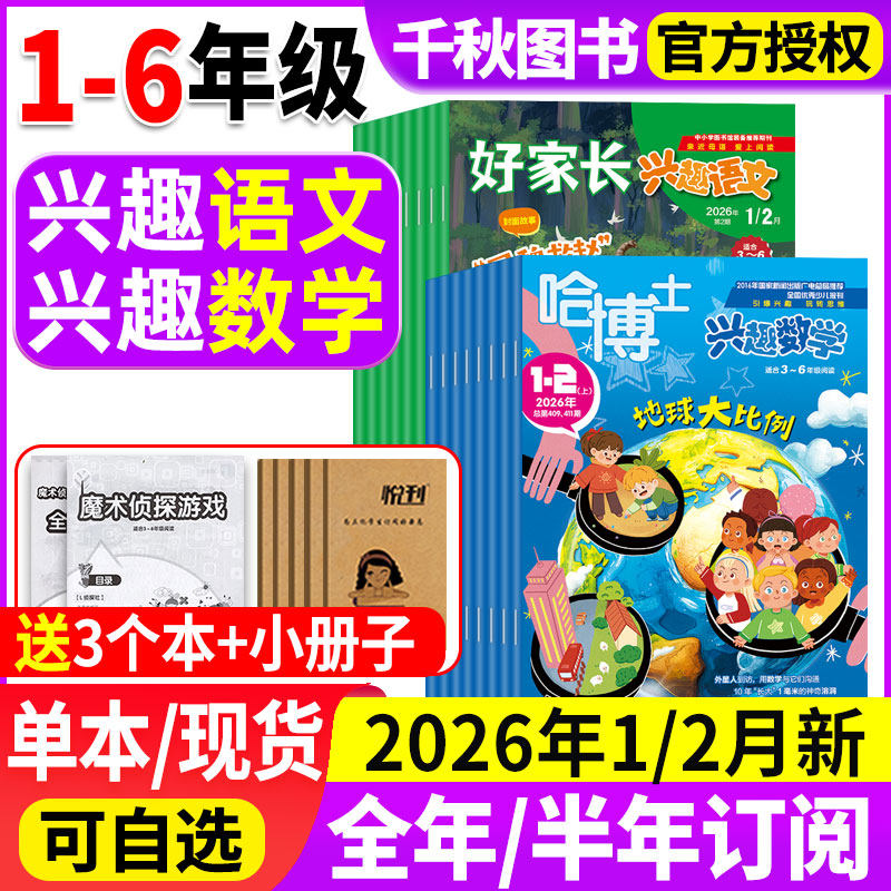 哈博士兴趣数学+好家长兴趣语文杂志2026年1.2月新【现货/全年/半年订阅】1-12月小学生1-2/3-6年级2025年过刊清仓玩转思维儿童,书籍/杂志/报纸,期刊杂志,淘宝优惠券,粉丝福利购,淘宝优惠卷