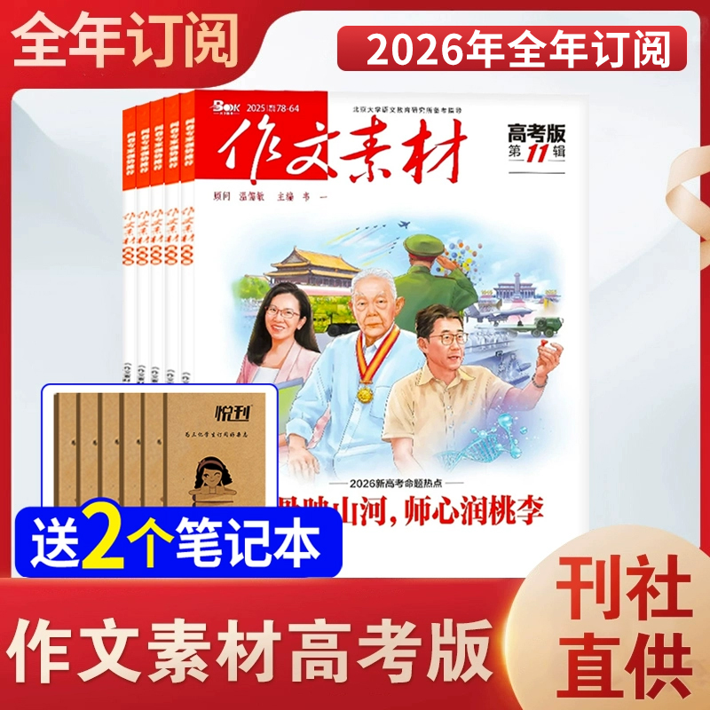 【全年订阅】作文素材高考版
