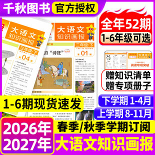 【2026年秋季新版】大语文知识画报快乐学习报秋季学期订阅报纸杂志阳光少年报小学生一二三四五六年级上册下册人教版天星教育春季