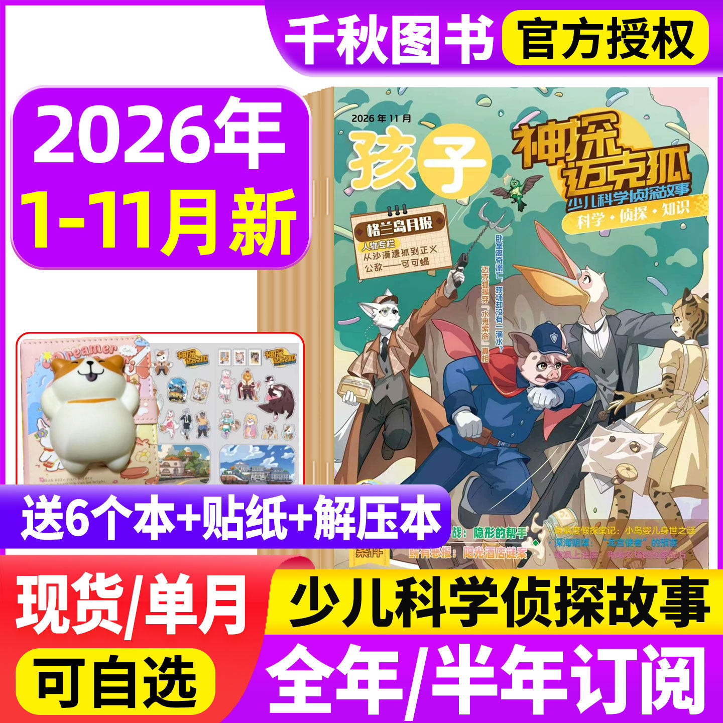 神探迈克狐杂志2026年1-11月现货【送礼品全年/半年订阅】中小学孩子多多罗侦探科学悬疑漫画故事推理书麦克狐过刊非2024年过期刊