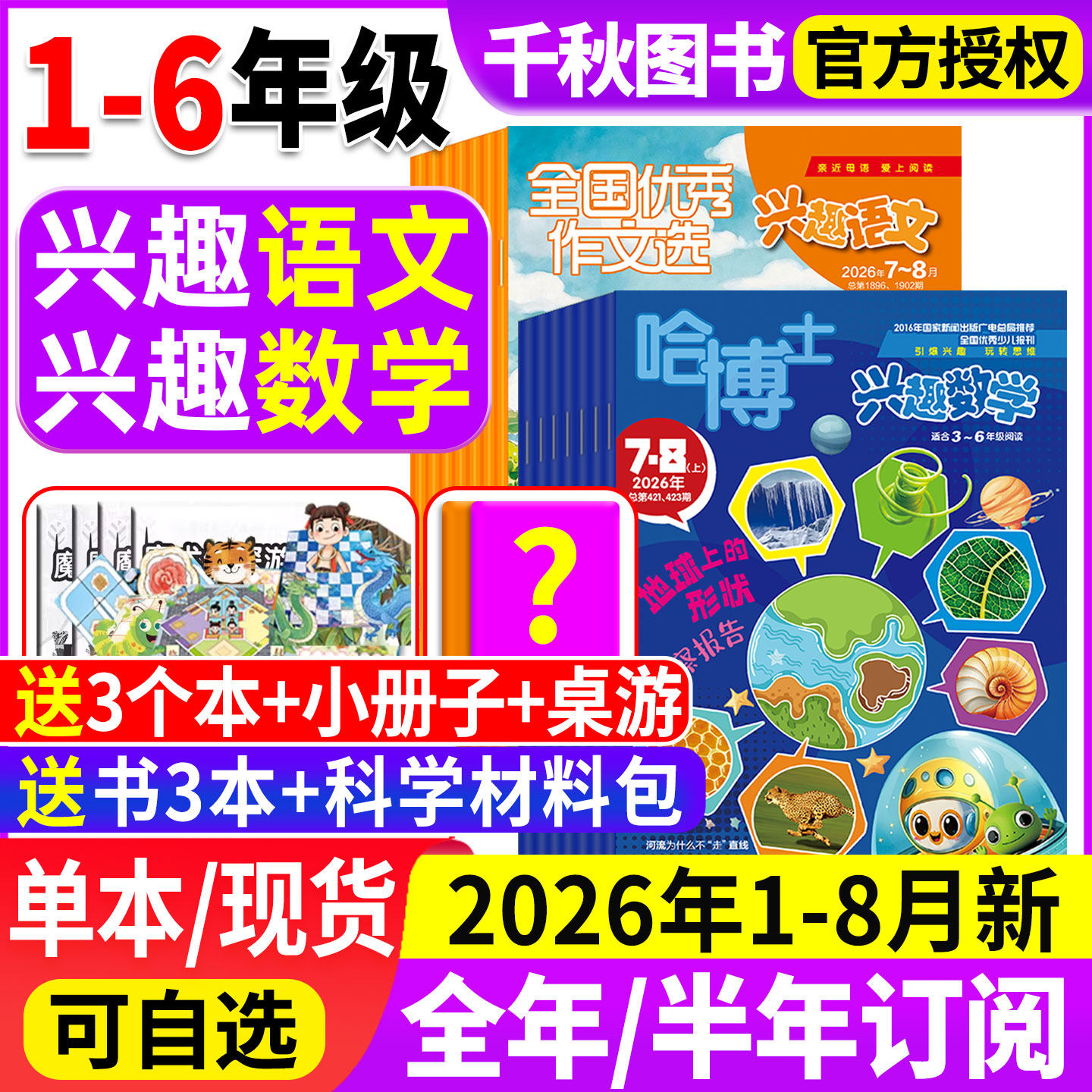 哈博士兴趣数学+好家长兴趣语文杂志2025年12月新【2026全年/半年订阅】1-12月小学生1-2/3-6年级2024年过刊清仓玩转思维儿童