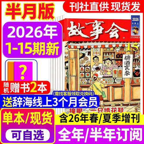 【送好礼】故事会杂志半月版2026年1-15期新【全年/半年订阅】2025年1-24期 春夏秋冬季增刊2024过刊中短篇文学校园小说百姓民间传 - 封面