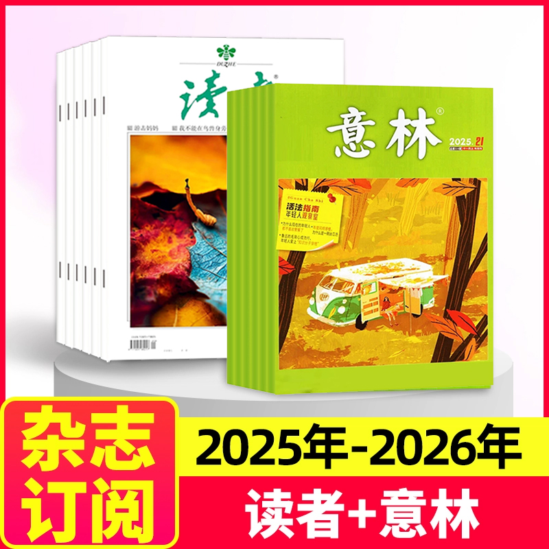读者+意林杂志2024年-2025年