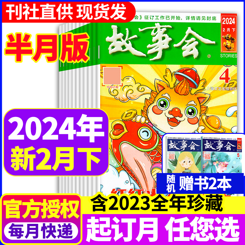 【1.8元/本+送书2本】故事会杂志半月版2024年1-3/4期/2023年1-24期全年订阅+2022年1-12月2021中短篇文学小说书籍民间传奇书清仓使用感如何?