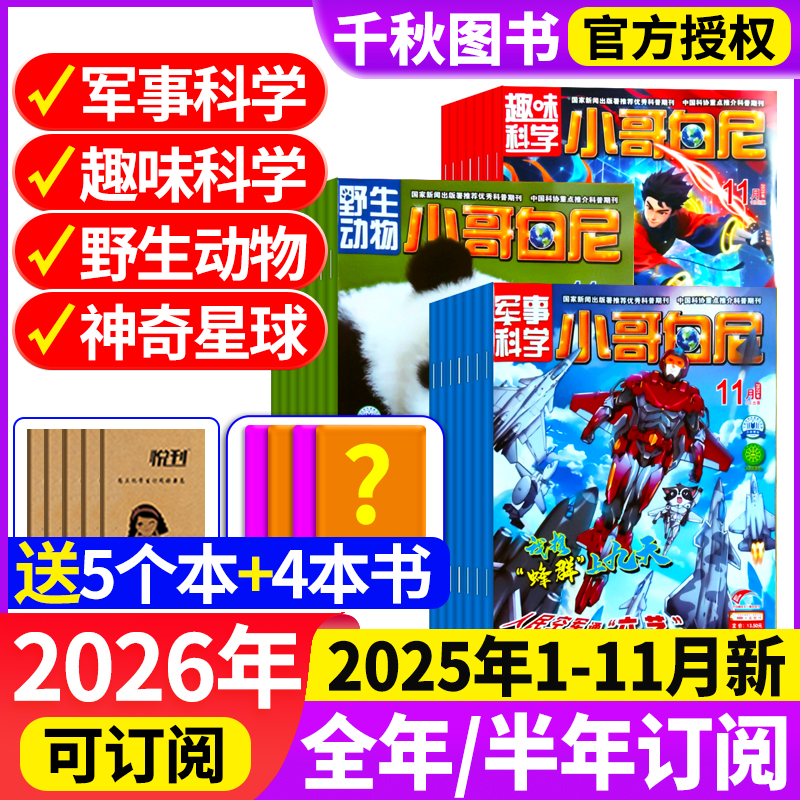 小哥白尼军事科学杂志2025/2026