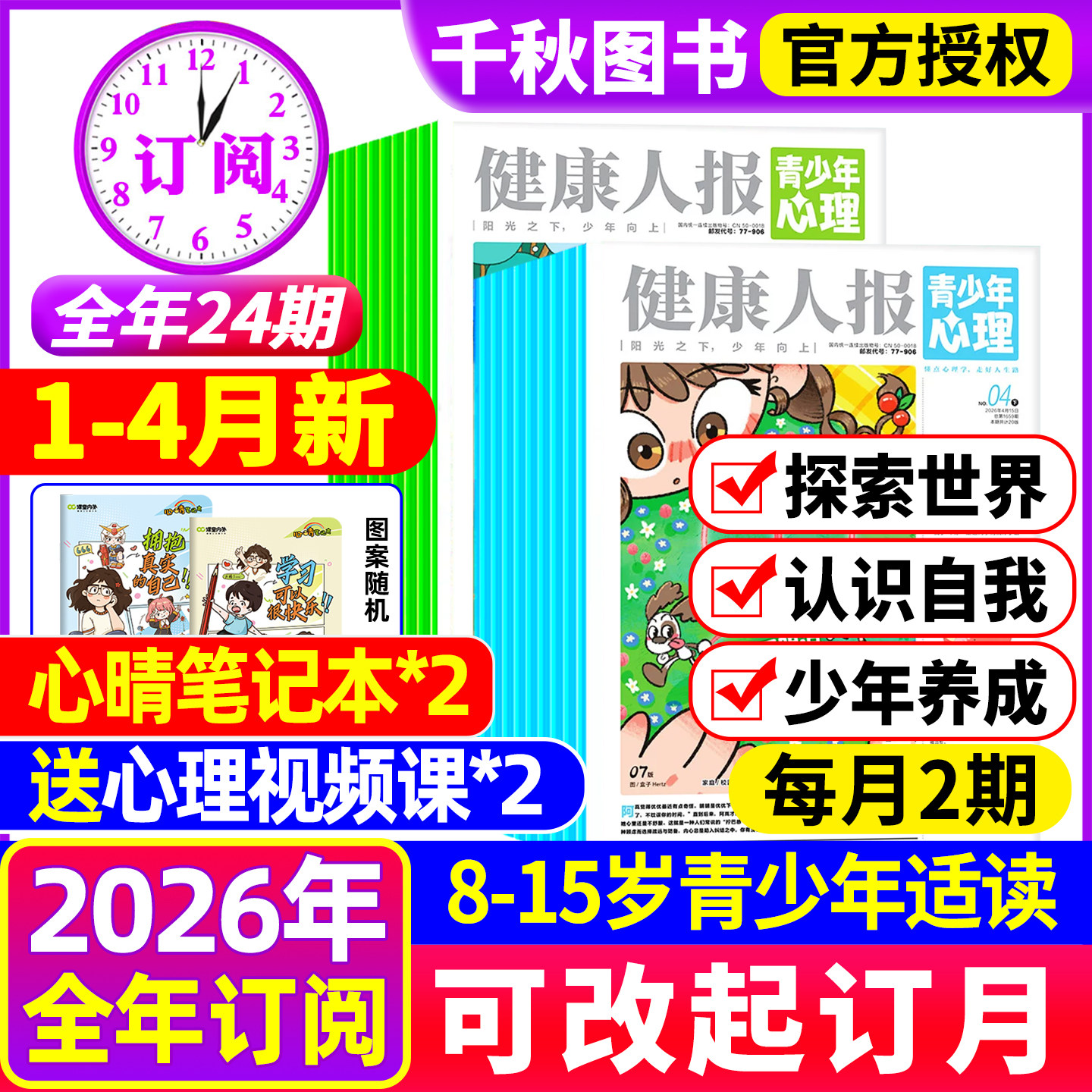 【1-12月现货】健康人报青少年心理身理报2025/2026年全年/半年订阅1-12月8-15岁青少年小学初高中生教育报纸杂志自我认知情绪过刊