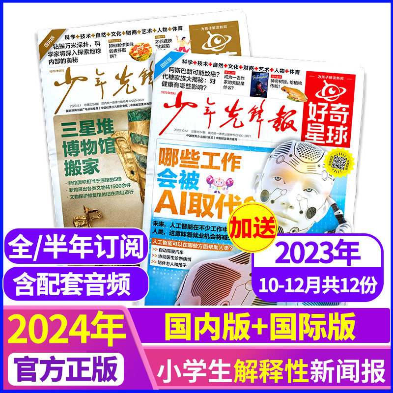 【送12份报纸】好奇星球报纸（国际+国内版）2024年1-12月共48份 6-12岁中小学生新闻少年先锋报杂志好奇号万物科普百科过刊2023怎么样,好用不?