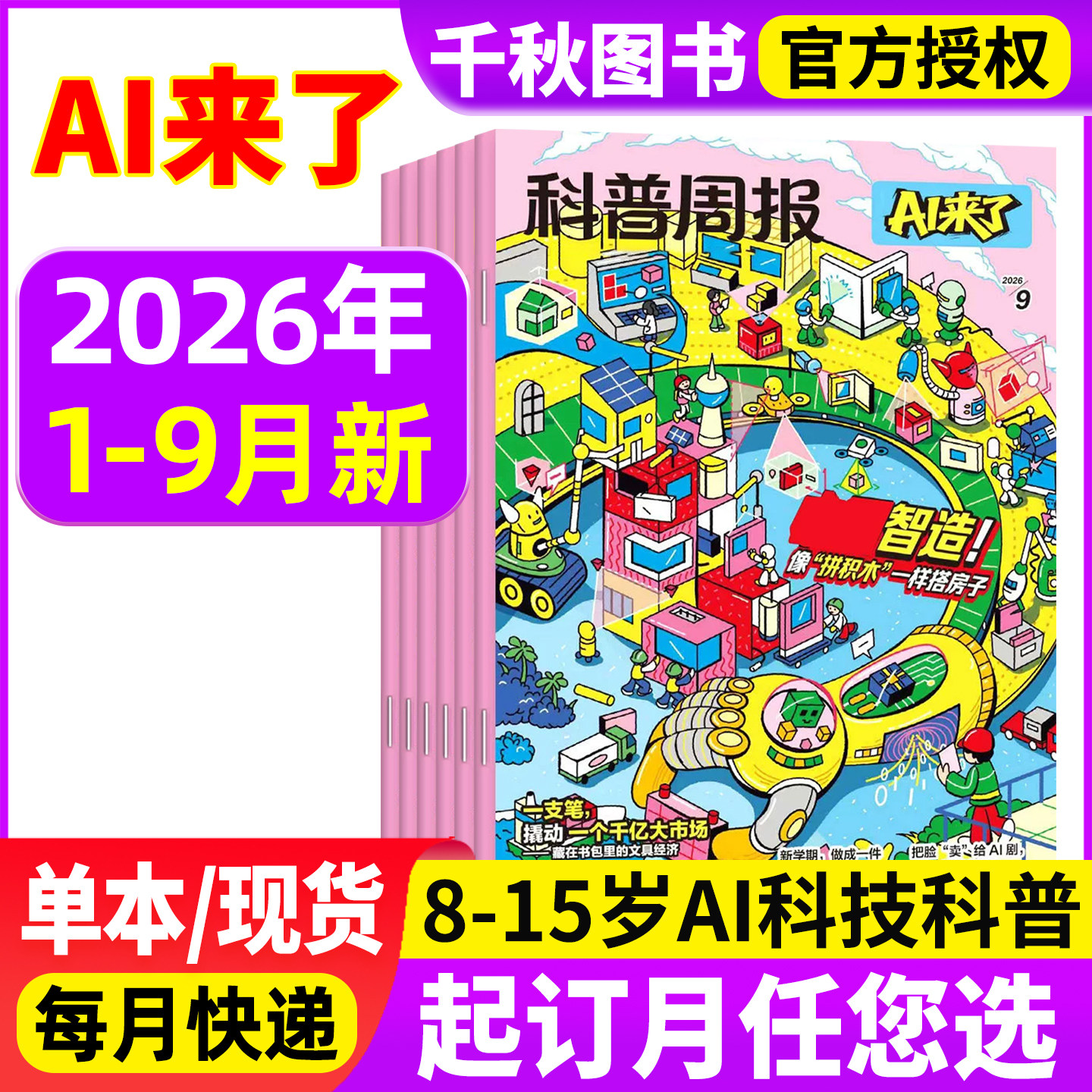 2026年1-8月新 科普周报AI来了杂志【全年/半年/季度订阅】8-15岁青少年初中小学版科学科技百科全书好奇号少年与法儿童读物非过刊
